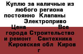 Куплю за наличные из любого региона, постоянно: Клапаны Danfoss VB2 Электроприво › Цена ­ 7 000 000 - Все города Строительство и ремонт » Сантехника   . Кировская обл.,Киров г.